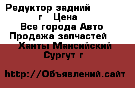 Редуктор задний Nisan Patrol 2012г › Цена ­ 30 000 - Все города Авто » Продажа запчастей   . Ханты-Мансийский,Сургут г.